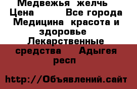 Медвежья  желчь › Цена ­ 190 - Все города Медицина, красота и здоровье » Лекарственные средства   . Адыгея респ.